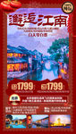 江南旅游海报 华东旅游海报