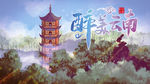 醉美云南 印象