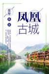 凤凰古城海报 旅游海报
