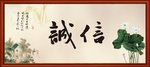 诚信