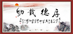 厚德载物