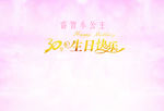 生日快乐