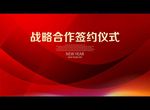 战略合作签约仪式