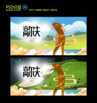 高尔夫