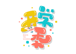 开学季海报字体