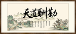 天道酬勤