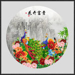 花开富贵