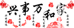 家和万事兴