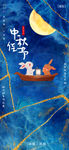 中秋节海报