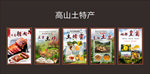 高山土特产