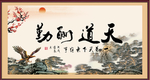 天道酬勤