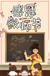 教师节海报 感恩节海报 卡通