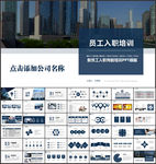 新员工入职培训ppt模板