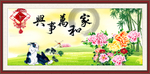 家和万事兴