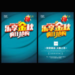 促销乐享金秋海报广告
