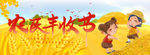 农民丰收节