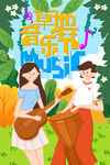 草地音乐节