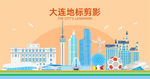 大连地标建筑