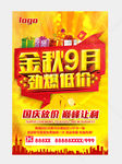 金秋9月劲爆低价促销活动海报