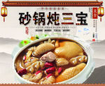 砂锅炖三宝