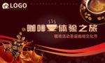 咖啡体验之旅活动背景KV