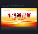 车辆通行证 红色通行证 通行证