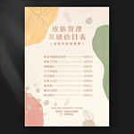 皮肤管理价目表