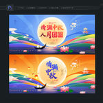 中秋节