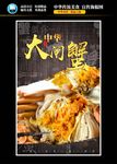 大闸蟹