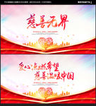 慈善