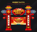 中秋国庆拱门