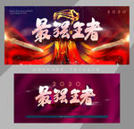 最强王者