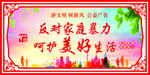 反对家暴