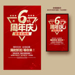6周年庆