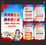 同讲普通话 携手进小康