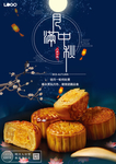 中秋节月饼海报