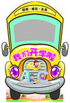 卡通大巴 卡通车 开学拍照立牌