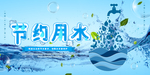节约用水