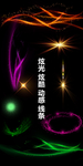 粒子 动感 曲线 线条 光感
