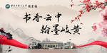 书香云中 翰墨歧黄