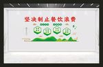 餐厅食堂文化墙 制止餐饮浪费