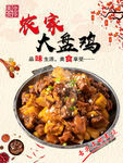 农家大盘鸡