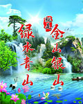 绿水青山