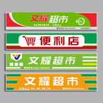便利店 店招
