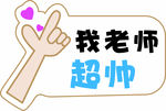 教师节 异形牌 手举牌