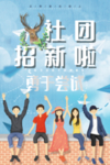 社团招新 学生会