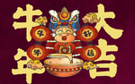 牛年大吉地毯地画