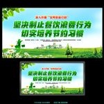 制止餐饮浪费行为 培养节约习惯