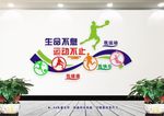全民健身 生命不息 运动不止