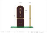 停车场牌